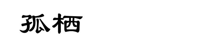 孤栖