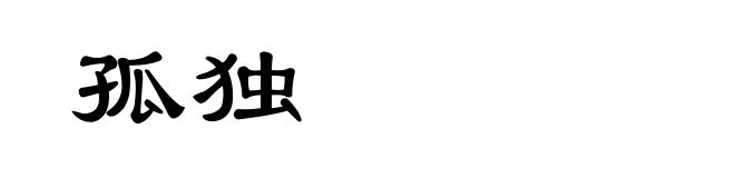 孤独