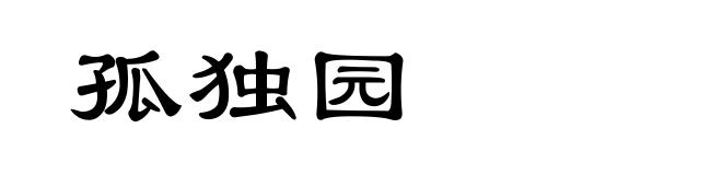 孤独园