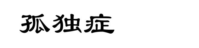 孤独症