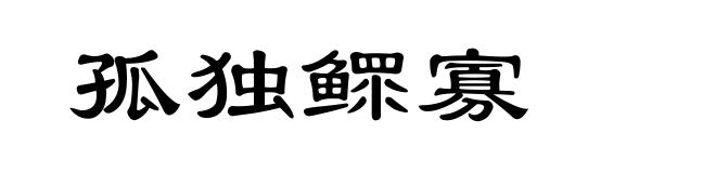 孤独鳏寡