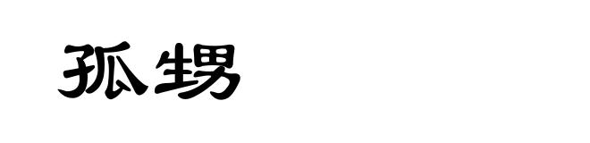 孤甥