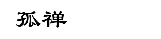 孤禅