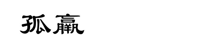 孤羸