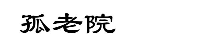 孤老院