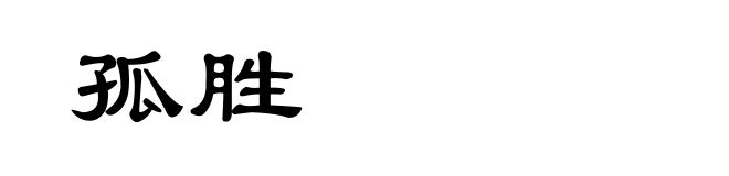孤胜