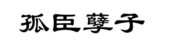 孤臣孽子