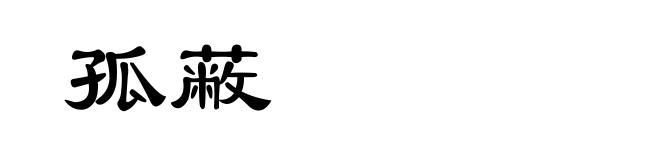 孤蔽