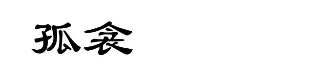 孤衾