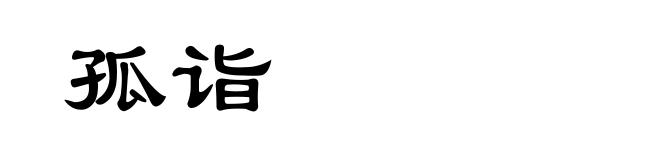 孤诣