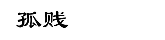 孤贱
