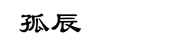 孤辰