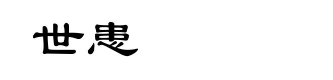 世患