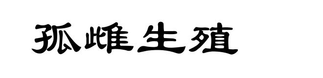 孤雌生殖