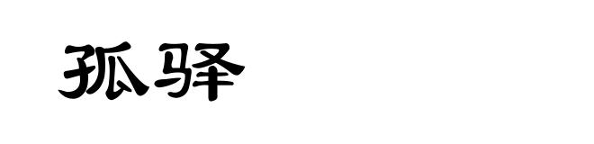 孤驿