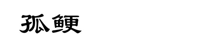 孤鲠