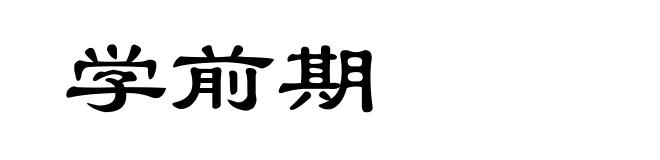学前期