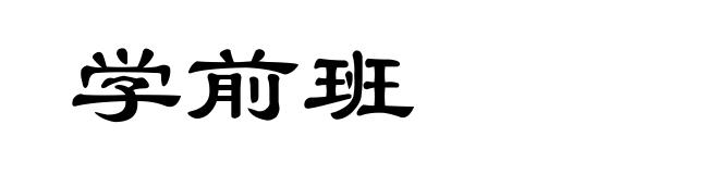 学前班