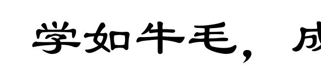 学如牛毛，成如麟角