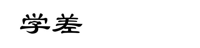 学差