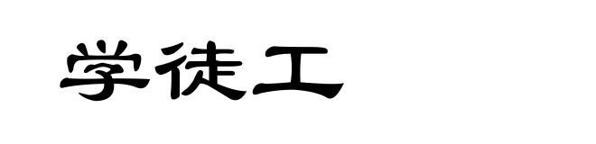 学徒工