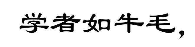 学者如牛毛,成者如麟角