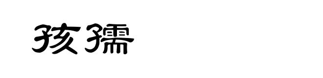 孩孺