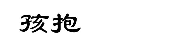 孩抱