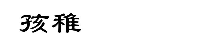 孩稚