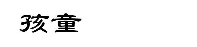 孩童