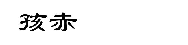 孩赤