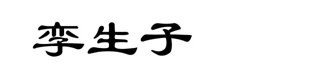 孪生子