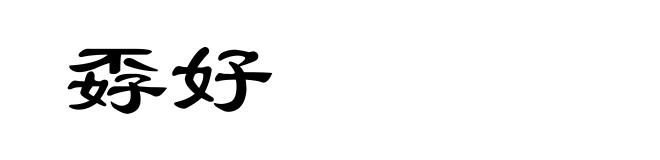 孬好