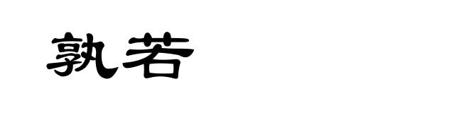 孰若
