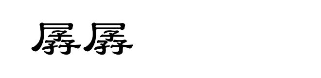 孱孱