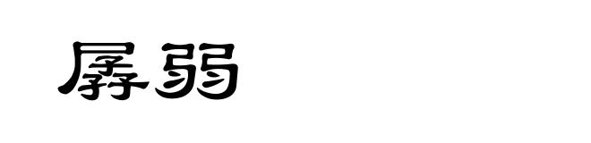 孱弱