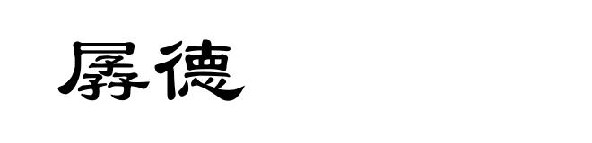 孱德