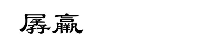 孱羸