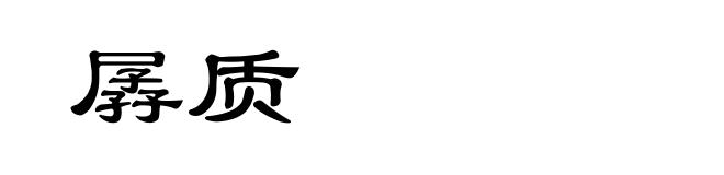 孱质