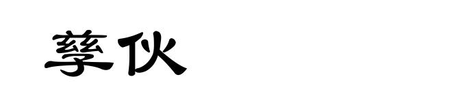 孳伙