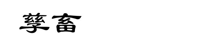 孳畜