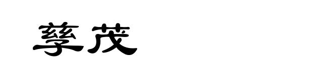 孳茂