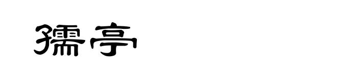 孺亭