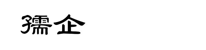 孺企