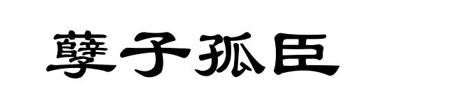 孽子孤臣