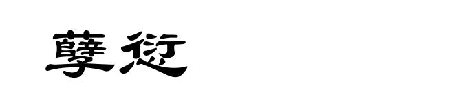孽愆