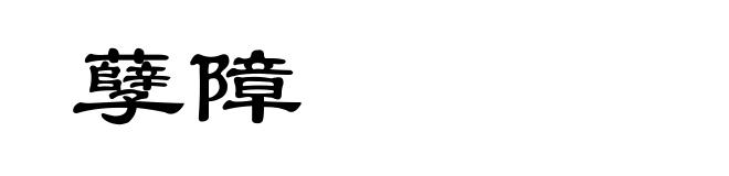 孽障
