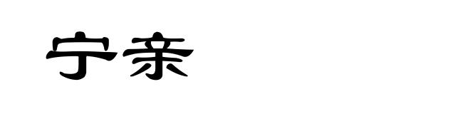 宁亲