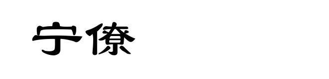 宁僚