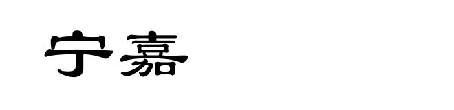 宁嘉
